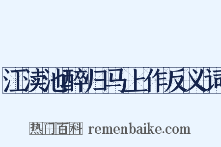 江渎池醉归马上作反义词是什么意思的图片